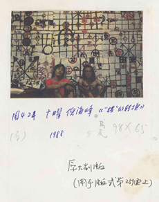《现代中国艺术史》原始资料: 广曜与倪海峰, 〈「棋」的转换〉, 1988