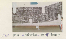 《中国现代艺术史：1979-1989》原始资料：徐冰，〈大墙的走向〉，实物拓印，1987