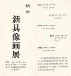 第二届《新具象画展》邀请卡，南京市卫生教育馆，1985年7月，1页