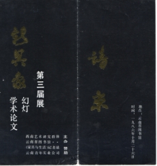 第三届《新具象画展》邀请卡， 云南省图书馆，1986年10月，3页