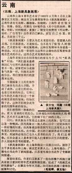 〈关于新具象〉，《中国美术报》039期 (1986)