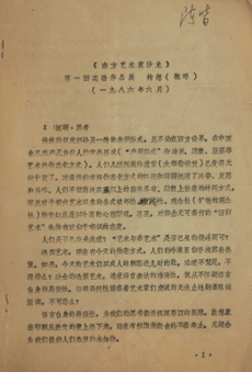 陳皆（陳劭雄）保留的〈《南方藝術家沙龍第一回實驗展》構想〉（王度草擬）打字稿，1986年6月，2頁