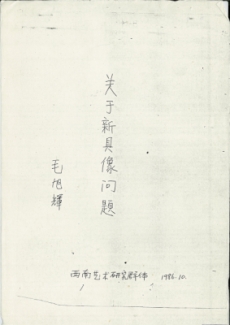 毛旭辉，〈 关于新具象问题〉一文之版本一，手稿，1986年10月20日，19页