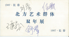 《北方艺术群体双年展》邀请卡，1987年2月
