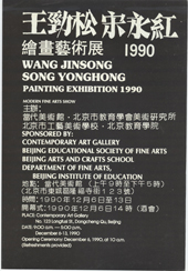 《宋永红、王劲松绘画艺术展 1990》邀请卡，北京当代美术馆，1990年12月，4页