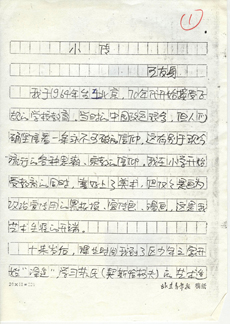 王友身，〈小传〉，手稿，1988年4月，4页