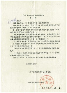〈‘88中国现代艺术创作研讨会（黄山会议）通知及联络名单〉，1988，3 页，此档由毛旭辉先生提供