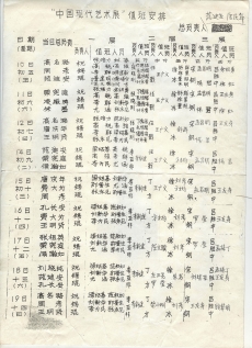《中国现代艺术展》值班安排，1989年，1 页，由王友身提供