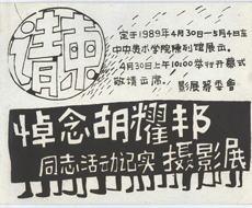 《悼念胡耀邦同志活动记实摄影展》请柬，北京中央美术学院陈列馆，1988年4月