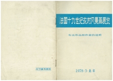 《法国十九世纪农村风景画展览:有关作品和作者的说明》 ，参考资料册子 ，北京，1978年3月10日