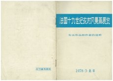 《法國十九世紀農村風景畫展覽:有關作品和作者的說明》 ，參考資料冊子，北京，1978年3月10日