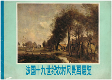 《法国十九世纪农村风景画展览》画册，北京，1978年3月10日