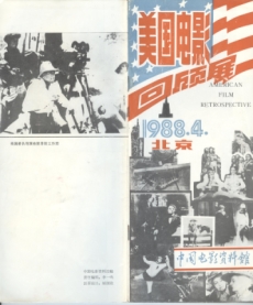 《美国电影回顾展》节目单，北京中国电影资料馆，1988年4月，1页
