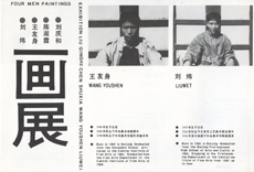 《四人画展：王友身、刘炜、刘庆和、陈淑霞》邀请卡，北京中央美术学院陈列馆，1988年11月