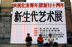 《新生代艺术展》现场照片，北京中国历史博物馆，摄于1991年