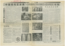 〈《中国现代艺术展》专版〉，《北京青年报》，1989年2月10日