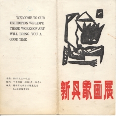 第一届《新具象画展》邀请卡， 上海静安区文化馆，1985年6月，2页