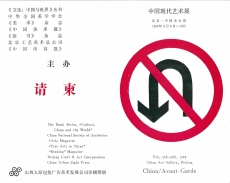 《中国现代艺术展》邀请卡，1989，此邀请卡由费大为提供