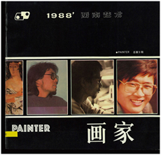 《画家》，总第9期，1988