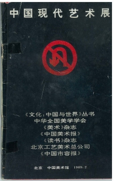 China/Avant-Garde Exhibition catalogue (Beijing: National Art Gallery, 1989). Courtesy of Lu Peng.