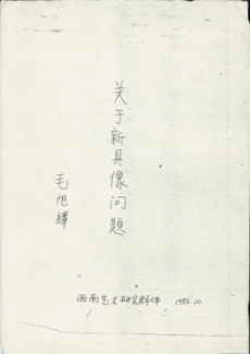 毛旭輝，〈 關於新具象問題〉一文之版本一，手稿，1986年10月20日，19頁