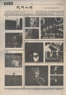 〈中央美术学院学生摄影协会作品选〉，《摄影报》，1987年8月13日，1页