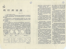 吳山專，〈我們的繪畫〉，《美術思潮》，1987年第1期