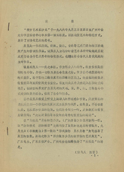 陳皆﹝陳劭雄﹞、王度及林一林，〈南方藝術家沙龍第一回實驗展簡報〉，打字稿，10頁