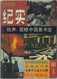 三石和雷子，〈枪声︰首届中国现代艺术展〉，《海南纪实》，第五期（1989），由吕澎提供