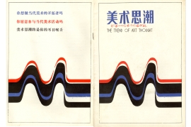Front and back covers of the first trial issue of <i>Art Trends</i>, designed by Lu Zhongyuan with promotional text by Peng De, January 1985.